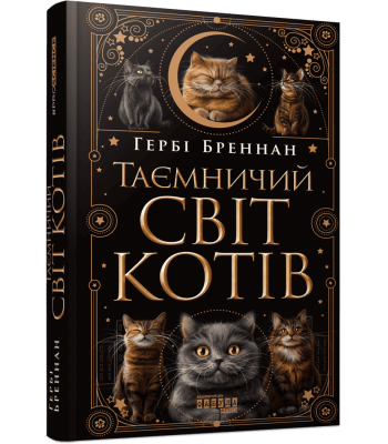 Таємничий світ котів. Гербі Бреннан