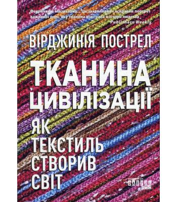 Тканина цивілізації. Як текстиль створив світ. Вірджинія Пострел