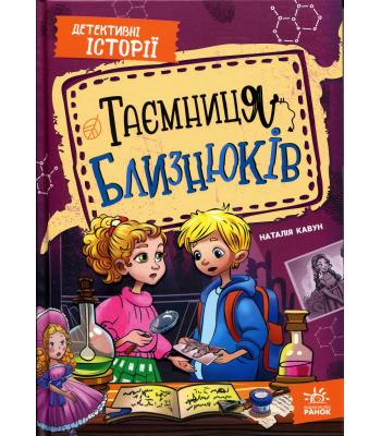 Таємниця близнюків .Наталія Кавун