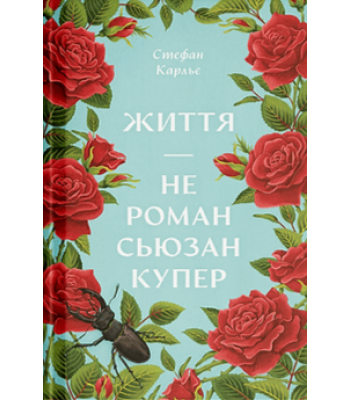 Життя — не роман Сюзан Купер. Стефан Карльє
