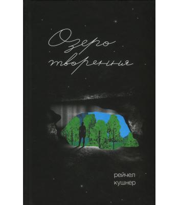 Озеро творення. Рейчел Кушнер