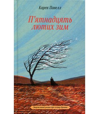 П'ятнадцять лютих зим. Карен Пауелл