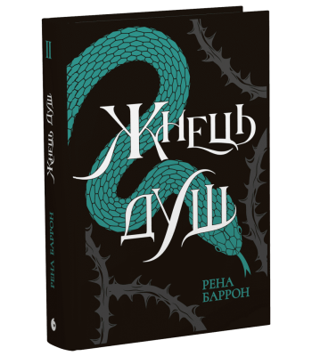 Жнець душ. Книга 2. Рена Баррон