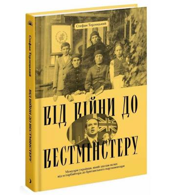 Від війни до Вестмінстеру. Стефан Терлецький