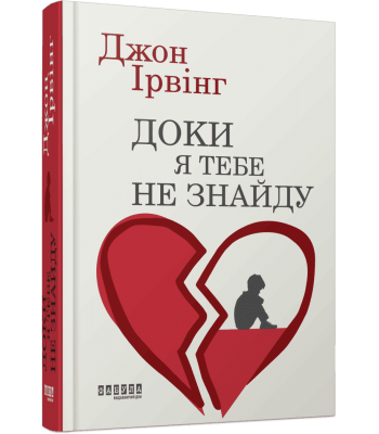 Доки я тебе не знайду. Джон Ірвінг