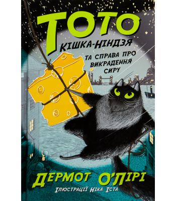 Тото. Кішка-ніндзя та справа про викрадення сиру. Книга 2 Дермот О'Лірі