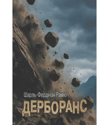Дерборанс. Шарль Фердінанд Рамю