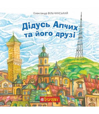  Дідусь Апчих та його друзі Олександр Вільчинський