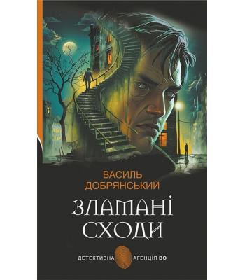 Зламані сходи. Василь Добрянський