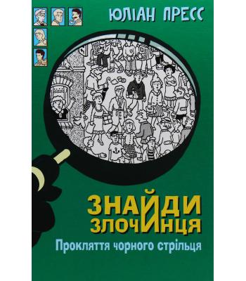 Знайди злочинця. Прокляття чорного стрільця. Збірка детективних історій. Юліан Пресс