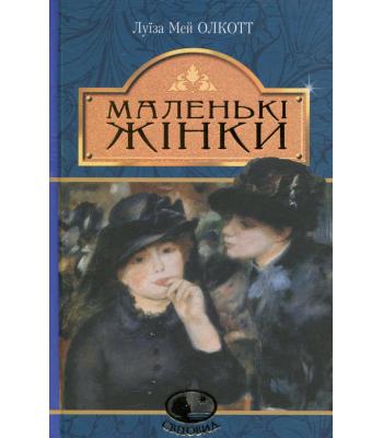 Маленькі жінки. Луїза Мей Олкотт