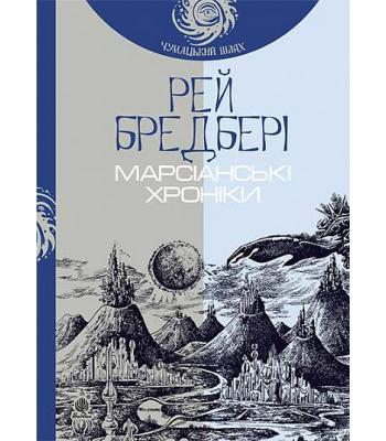  Марсіанські хроніки. Рей Бредбері