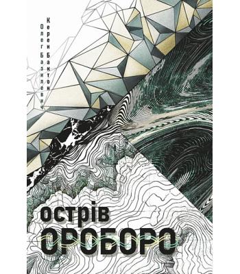Острів Ороборо. Олег Базилевич, Керен Бактон