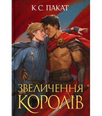 Полонений принц. Книга 3. Звеличення королів. К. С. Пакат