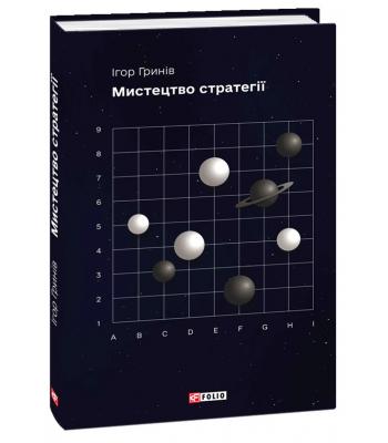 Мистецтво стратегії. Ігор Гринів