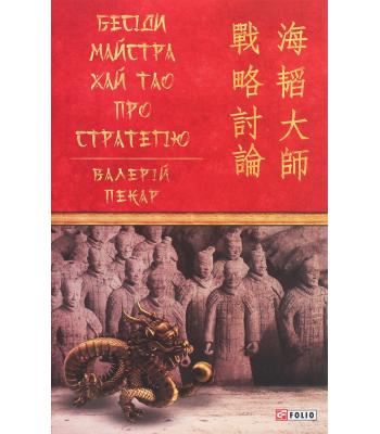 Бесіди майстра Хай Тао про стратегію. Книги 1. Валерій Пекар