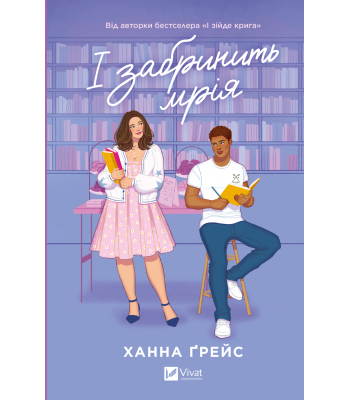 І забринить мрія. Ханна Ґрейс