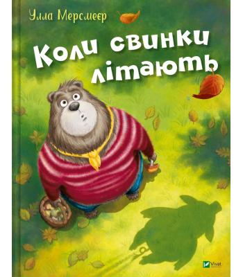 Коли свинки літають. Улла Мерсмейєр