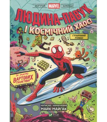 Людина-Павук і космічний хаос! За участю Вартових Галактики. Майк Майгак