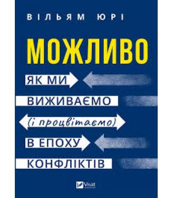 Можливо. Як ми виживаємо (і процвітаємо) в епоху конфліктів. Вільям Юрі