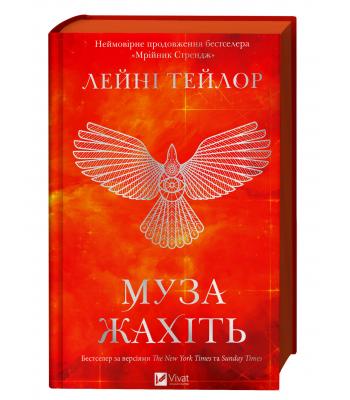  Муза жахіть. Лейні Тейлор
