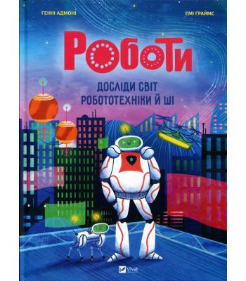Роботи. Досліди світ робототехніки та ШІ. Генні Адмоні