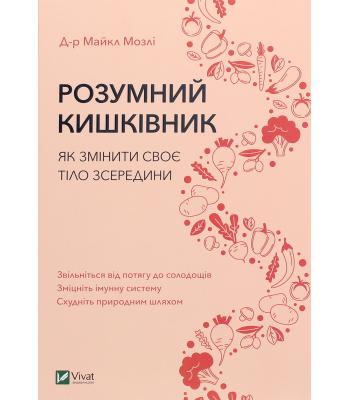 Розумний кишківник. Як змінити своє тіло зсередини. Майкл Мозлі