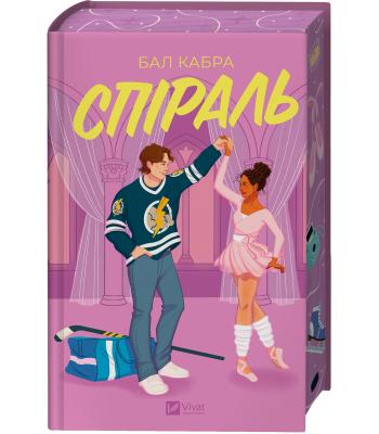 Спіраль. Бал Кабра