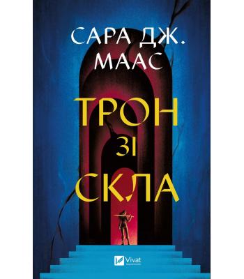 Трон зі скла. Книга 1. Сара Дж. Маас