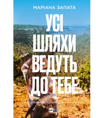  Усі шляхи ведуть до тебе. Маріана Запата
