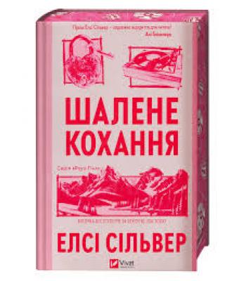 Шалене кохання. Елсі Сілвер
