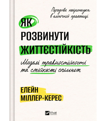 Як розвинути життєстійкість. Моделі травмостійкості і стійкості спільнот. Елейн Міллер-Керес