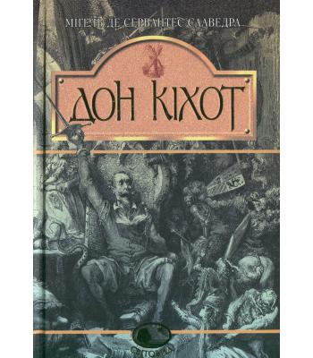 Вигадливий ідальго Дон Кіхот Ламанчський. Роман. Мігель де Сервантес Сааведра