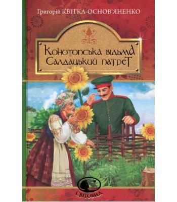 Конотопська відьма. Салдацький патрет. Квітка-Основ’яненко Григорій