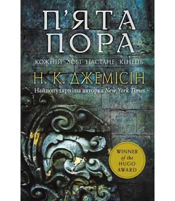Розламана земля. Книга 1. П’ята пора. Н. К. Джемісін