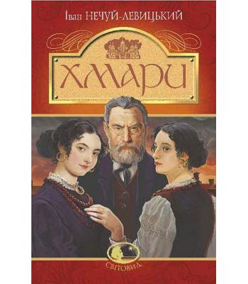 Хмари : повість. Іван Нечуй-Левицький 