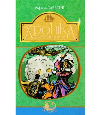 Хроніка капітана Блада : Роман. Сабатіні Рафаель