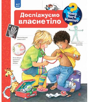 Чому? Чого? Навіщо? Досліджуємо власне тіло .Дорiс Рюбель