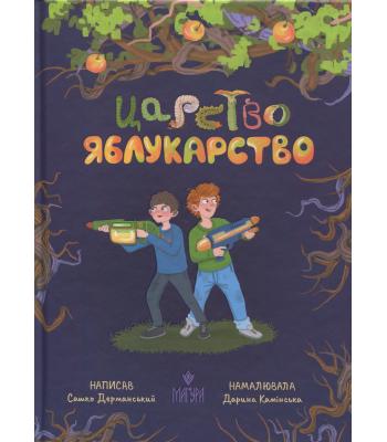 Царство Яблукарство. Сашко Дерманський