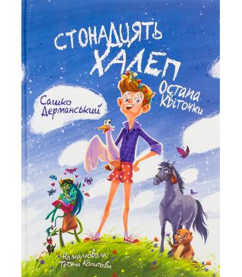 Стонадцять халеп Остапа Квіточки. Сашко Дерманський