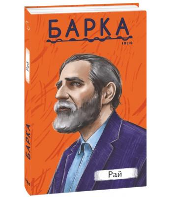 Рай. Василь Барка