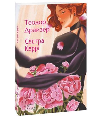 Сестра Керрі. Теодор Драйзер