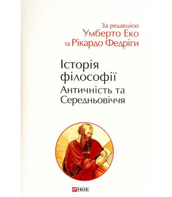 Історія філософії. Античність та Середньовіччя. За редакцією Умберто Еко, Рікардо Федріга