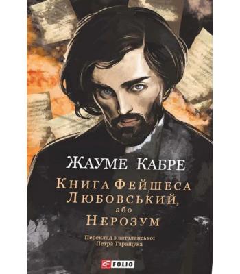 Книга Фейшеса. Любовський, або Нерозум. Жауме Кабре