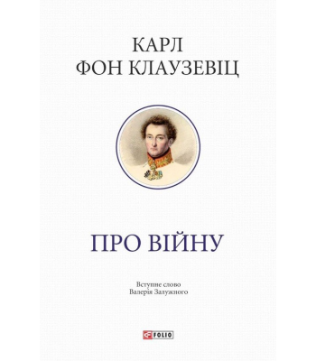 Про війну. Карл фон Клаузевіц