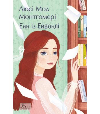 Енн із Ейвонлі. Люсі Мод Монтгомері