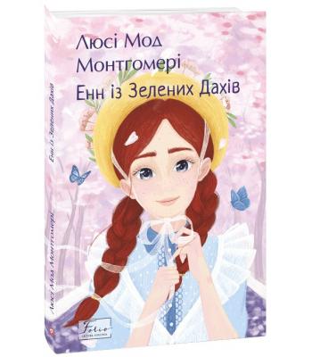 Енн із Зелених Дахів. Люсі Мод Монтгомері