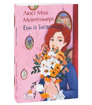 Енн із Інглсайду. Люсі Мод Монтгомері