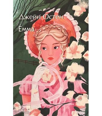 Емма. Джейн Остін