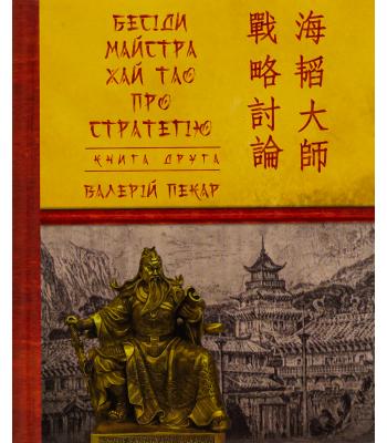 Бесіди майстра Хай Тао про стратегію. Книга 2. Валерій Пекар